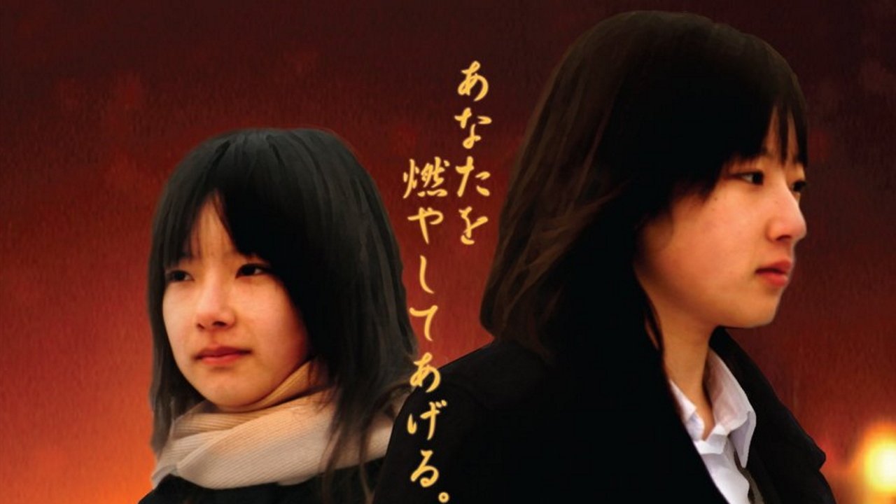 ブリュレ (2008)