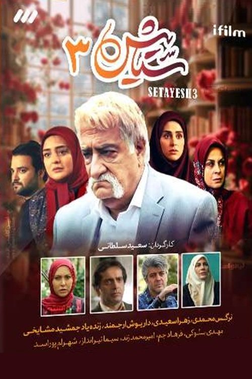 IR - Setayesh ستایش 3