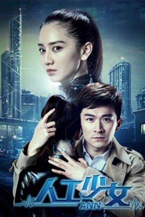 人工少女 人工少女