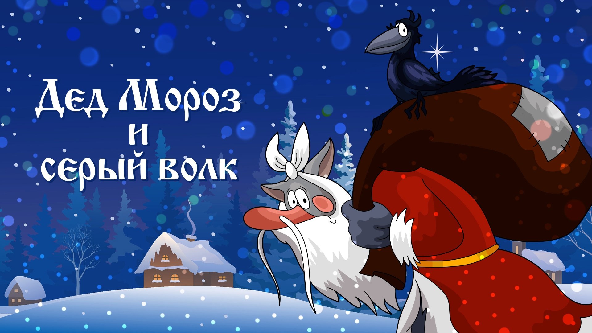 Father Frost and the Grey Wolf (1978)