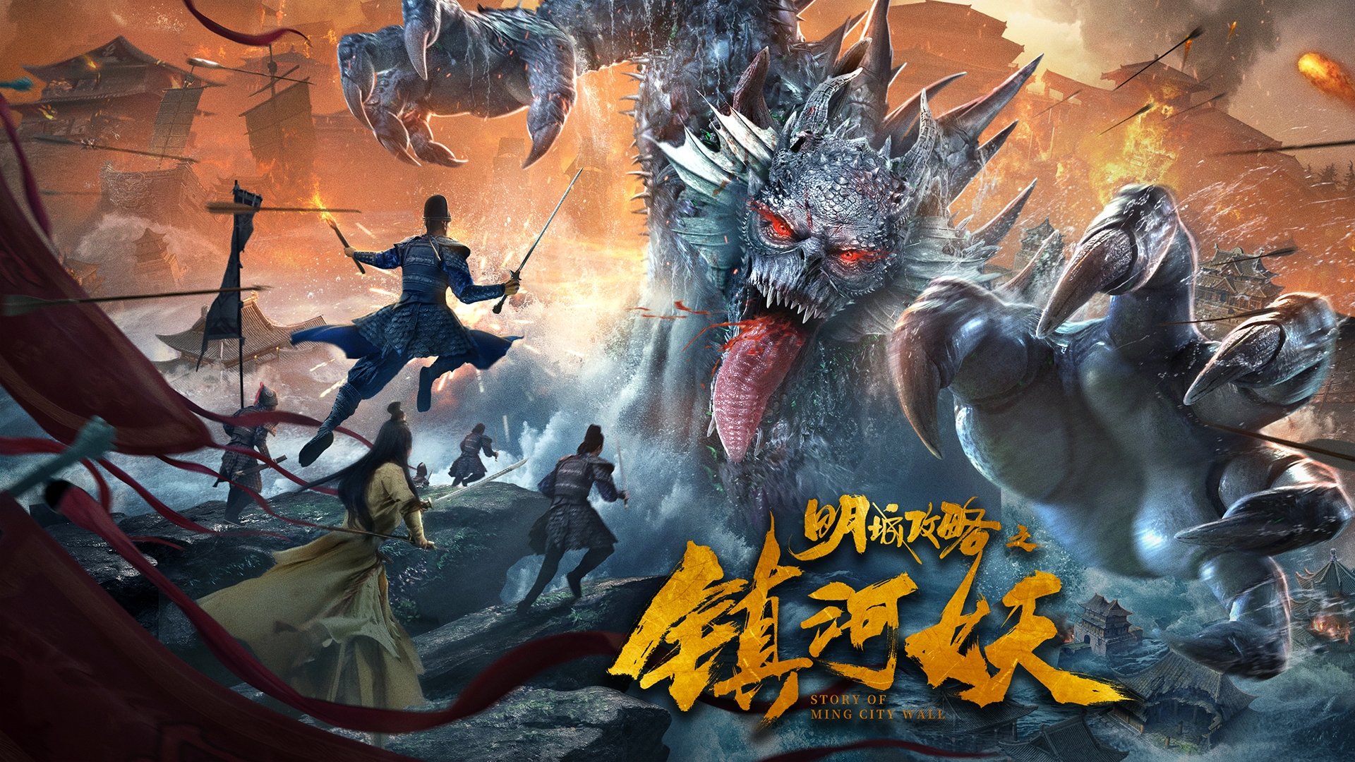 Story of Ming City Wall (2021)