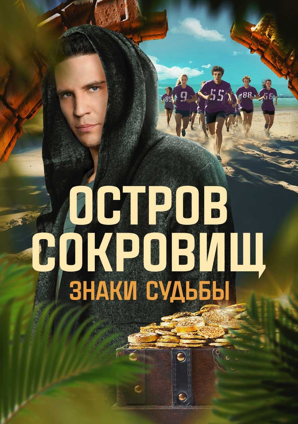 Ostrov sokrovishch. Znaki sudby - Season 1