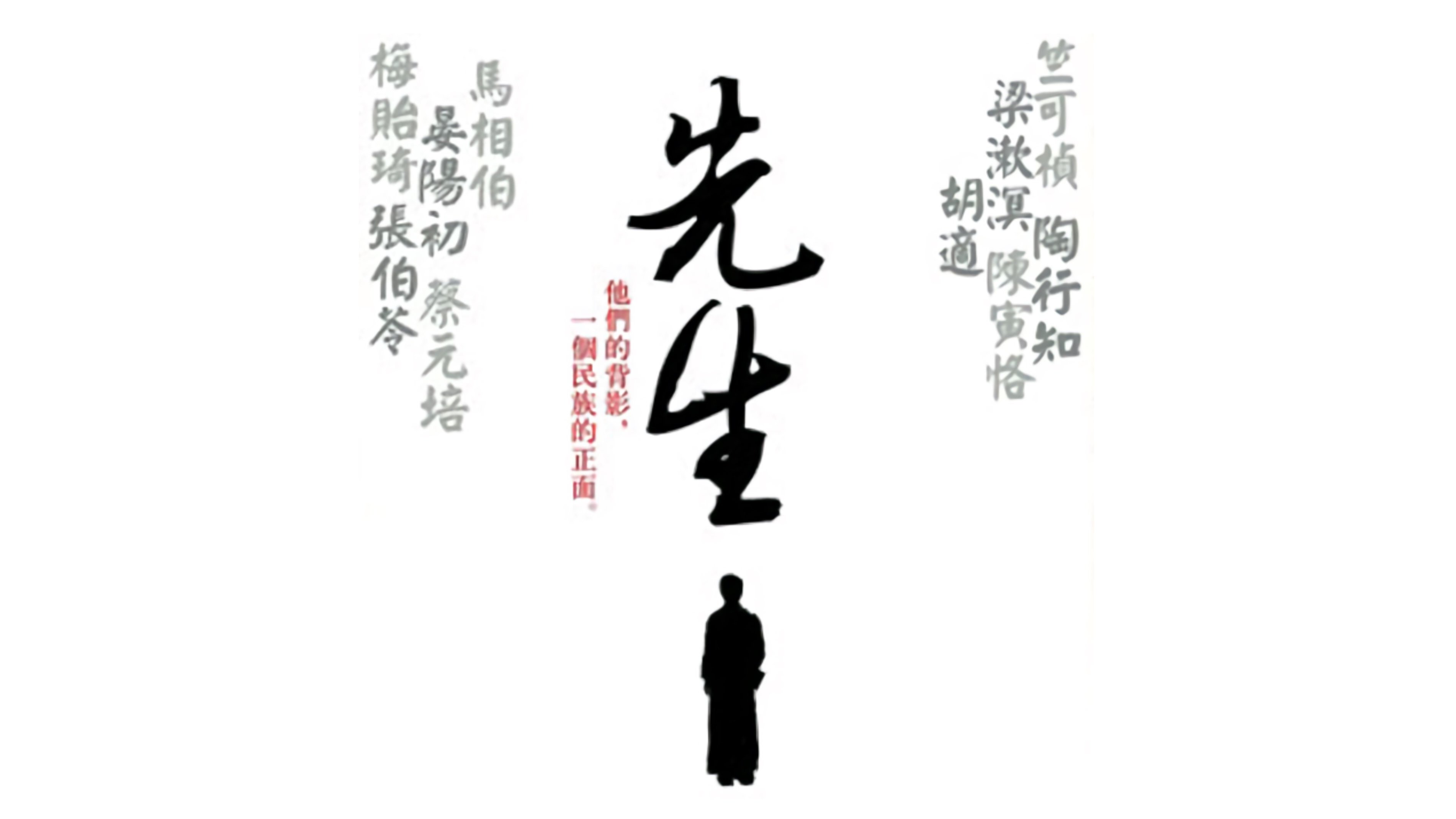 先生