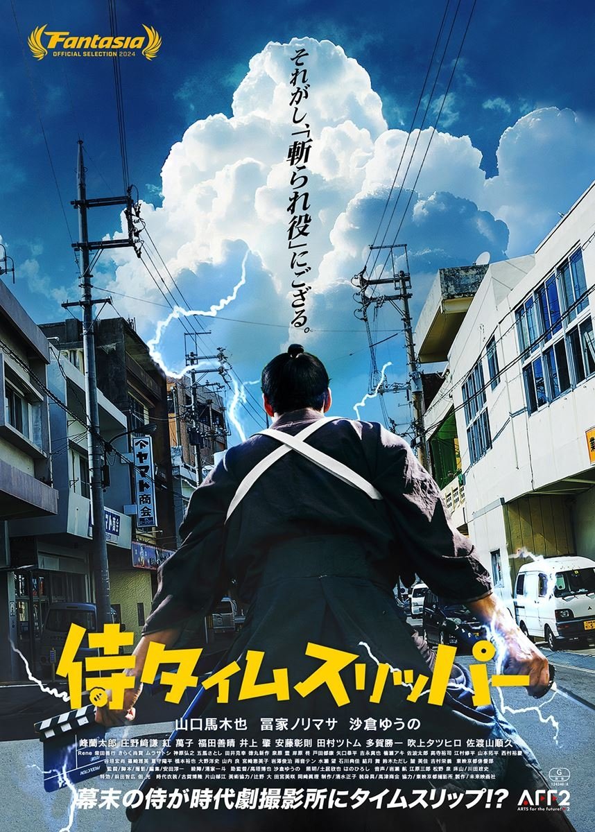 侍タイムスリッパー 侍タイムスリッパー