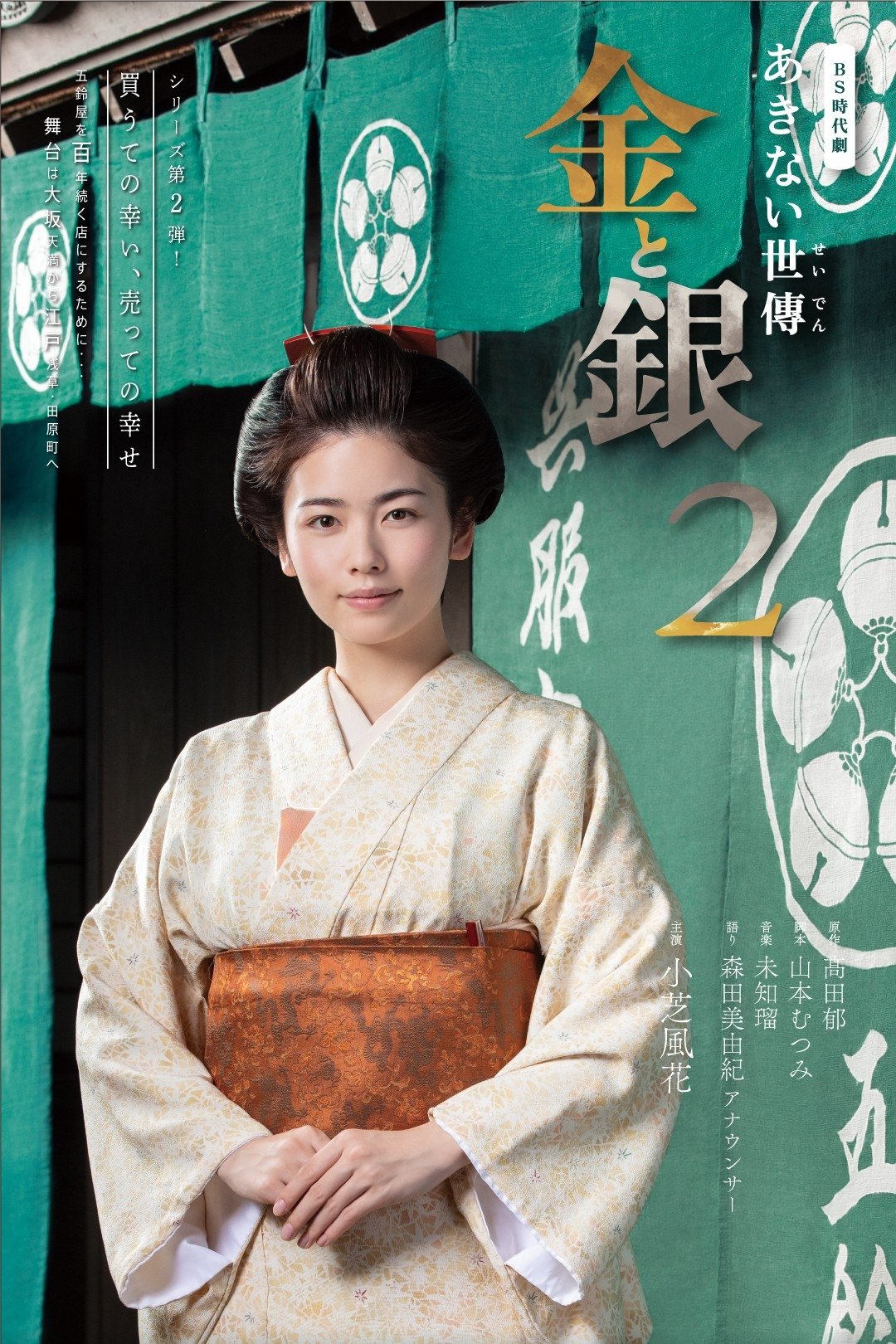 Akinai Seiden: Kin to Gin - Season 2