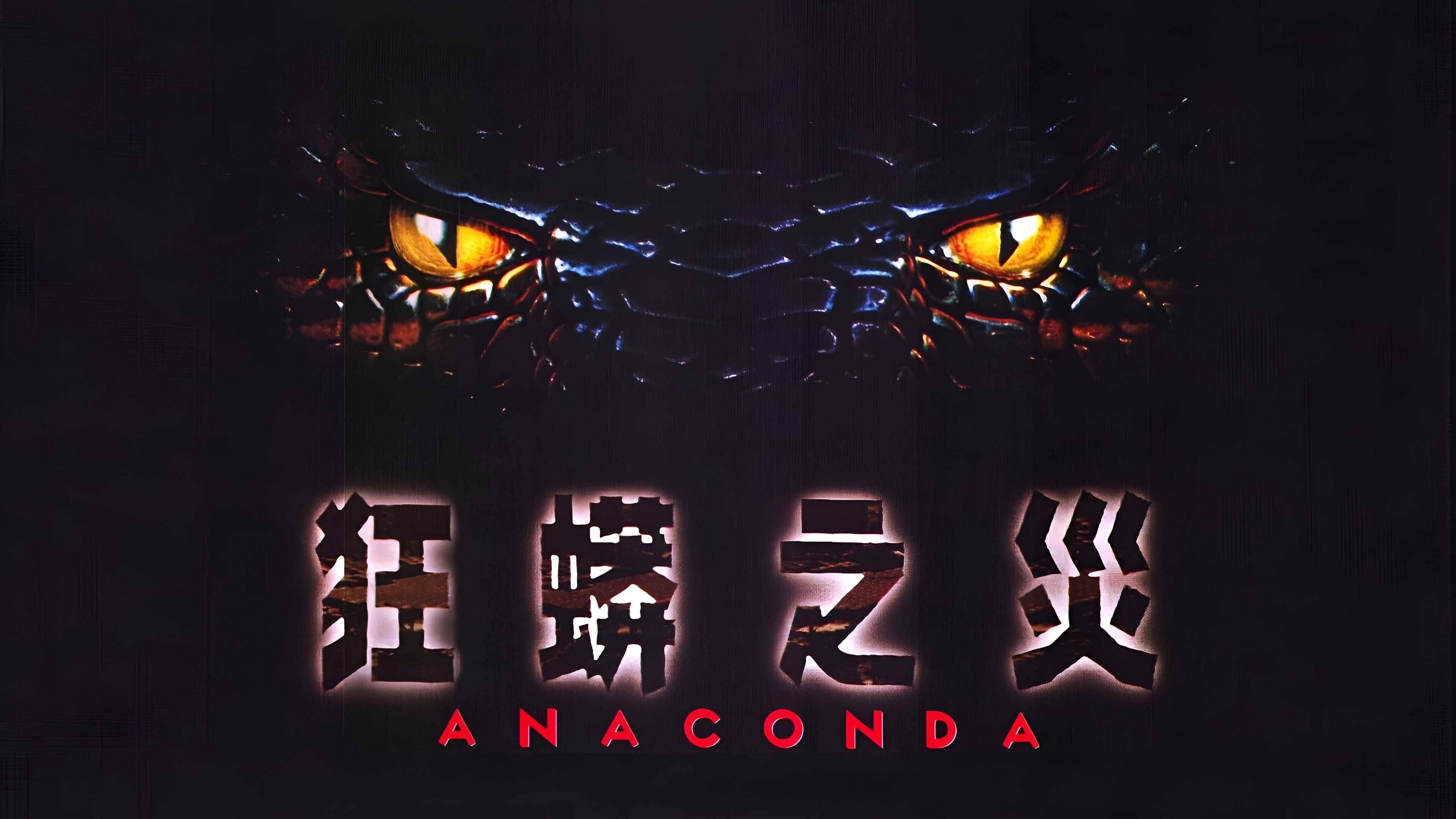 Anaconda