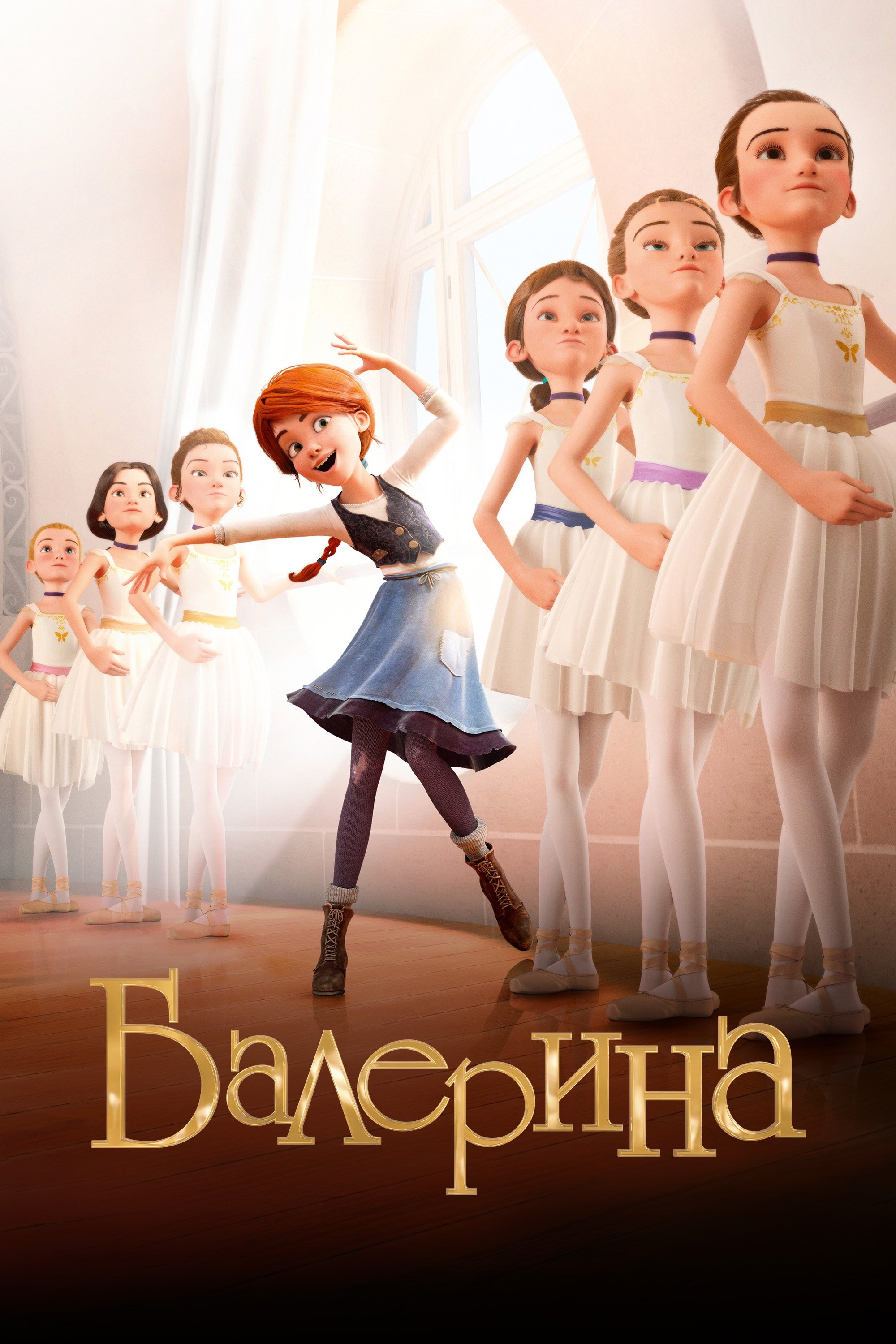 Балерина
