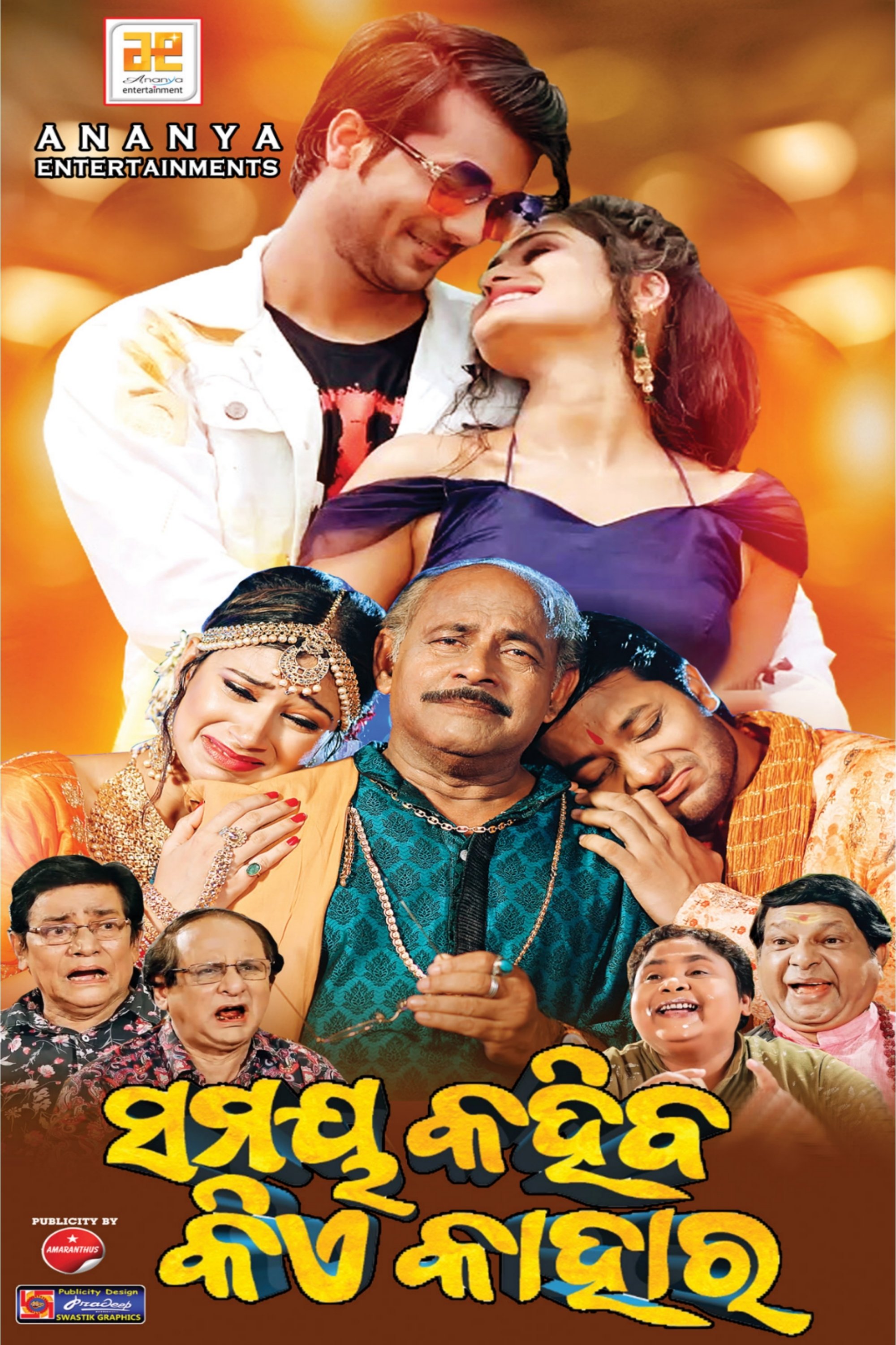 ସମୟ କହିବ କିଏ କାହାର ସମୟ କହିବ କିଏ କାହାର