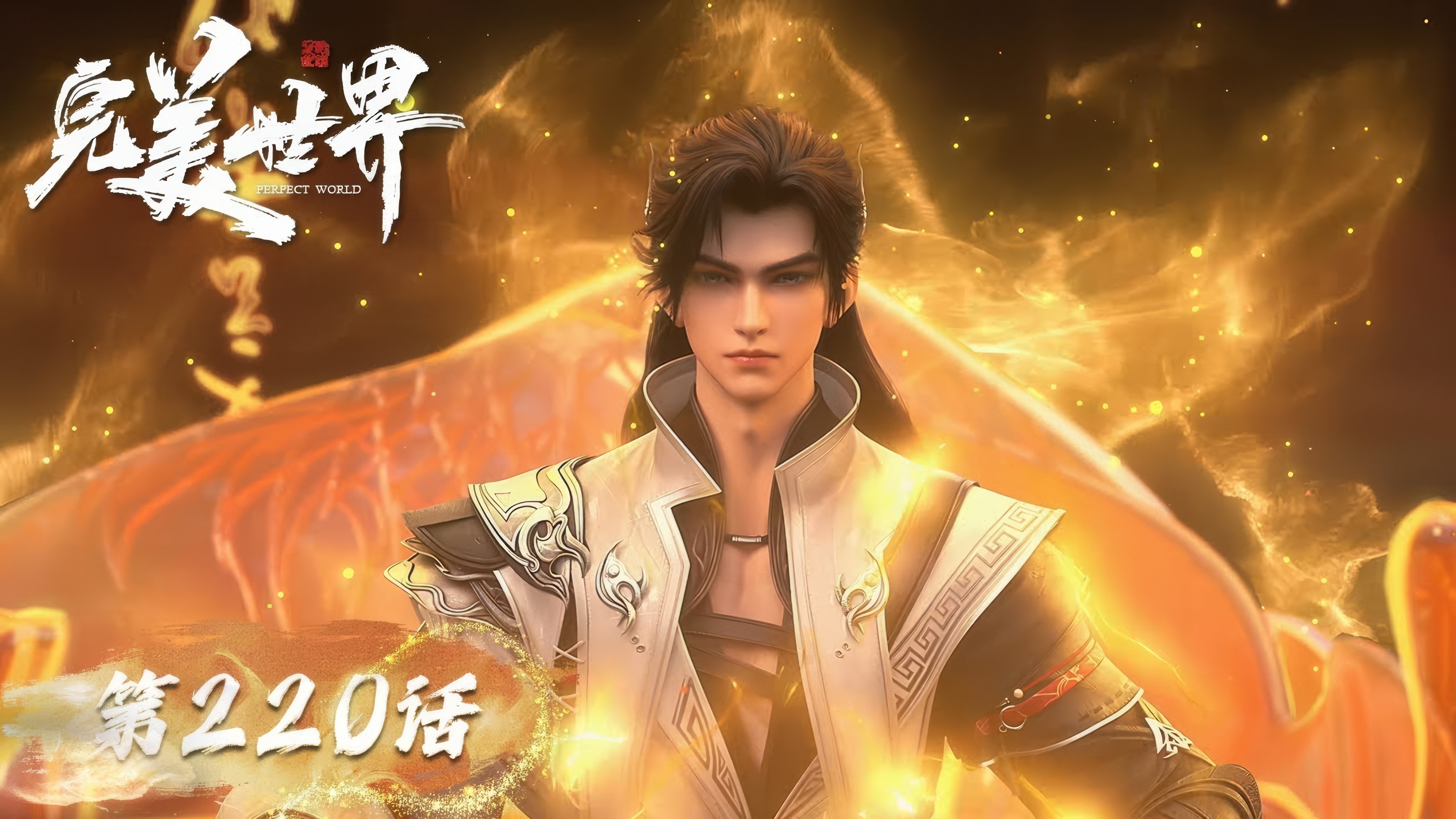 完美世界 - Épisode 220