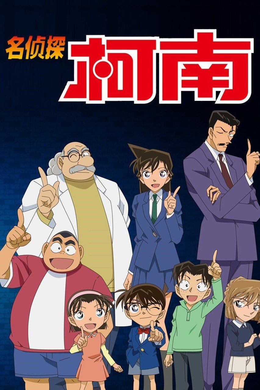 名侦探柯南 名探偵コナン
