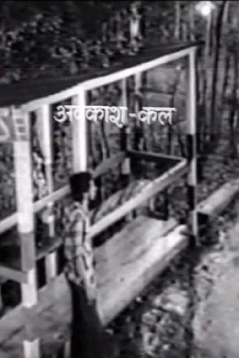 अवकाश कल अवकाश कल