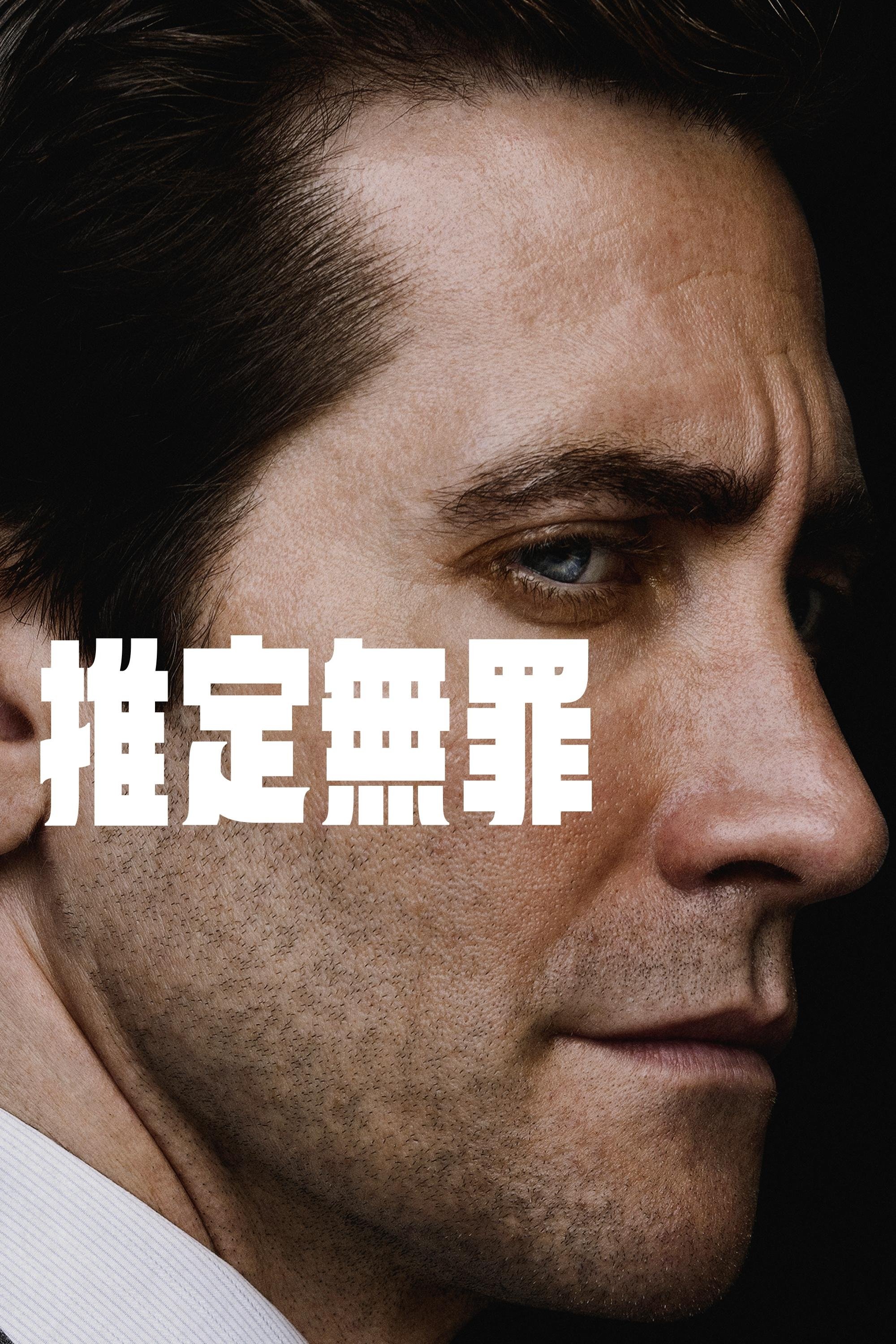 推定無罪 - Season 1