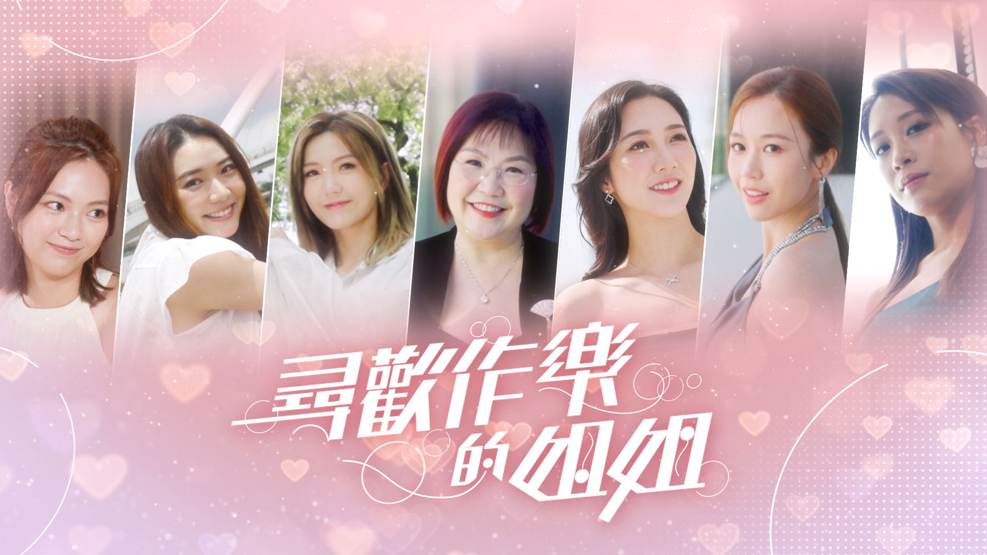 尋歡作樂的姐姐