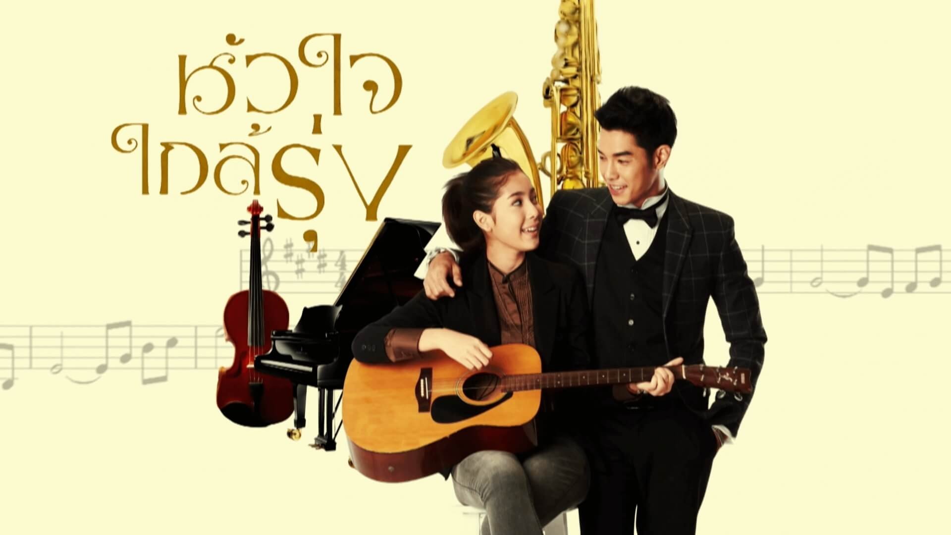 หัวใจใกล้รุ่ง backdrop
