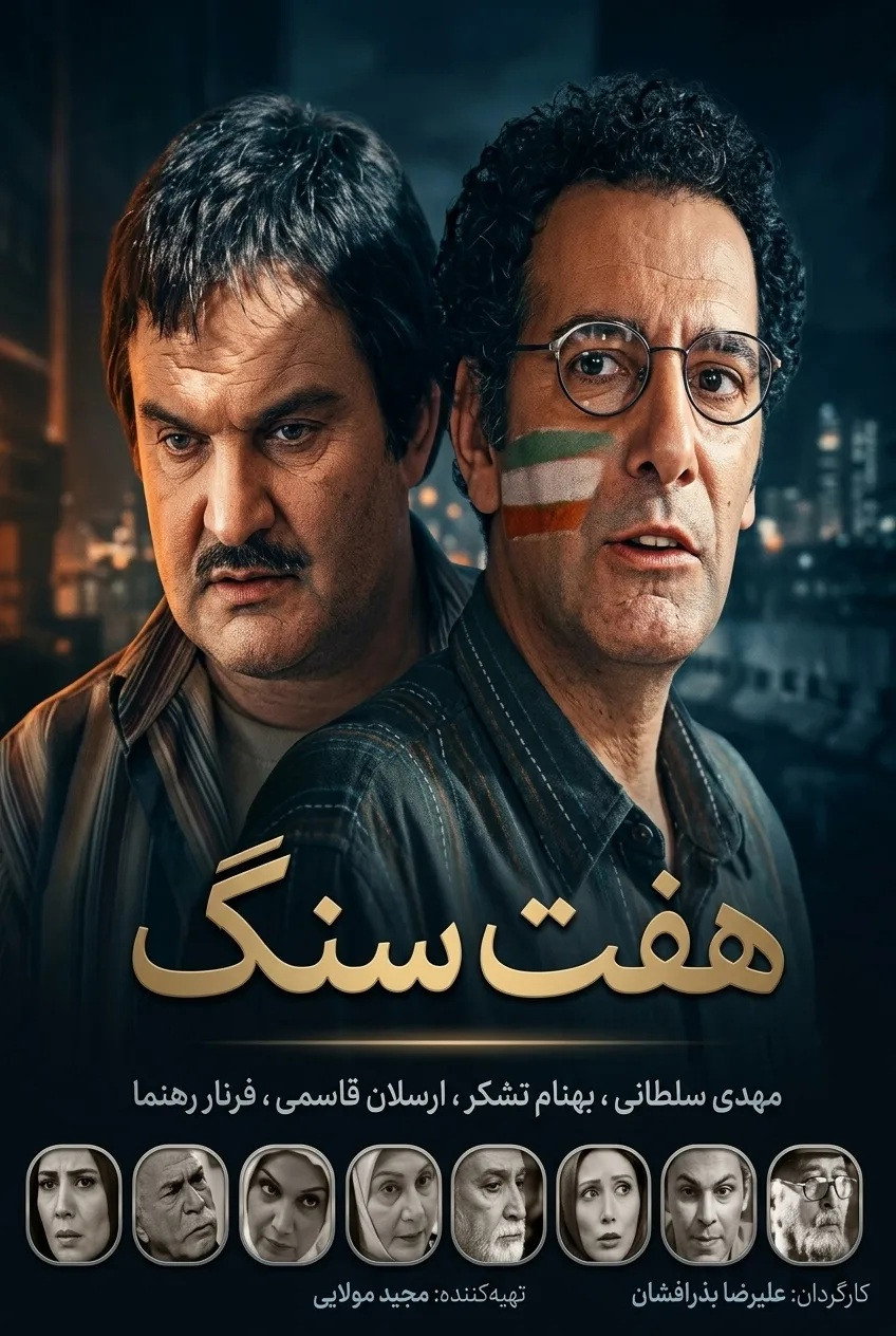 IR - Haft Sang هفت سنگ
