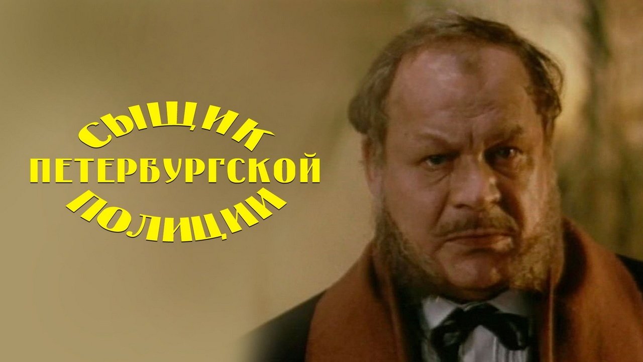 Сыщик Петербургской полиции backdrop