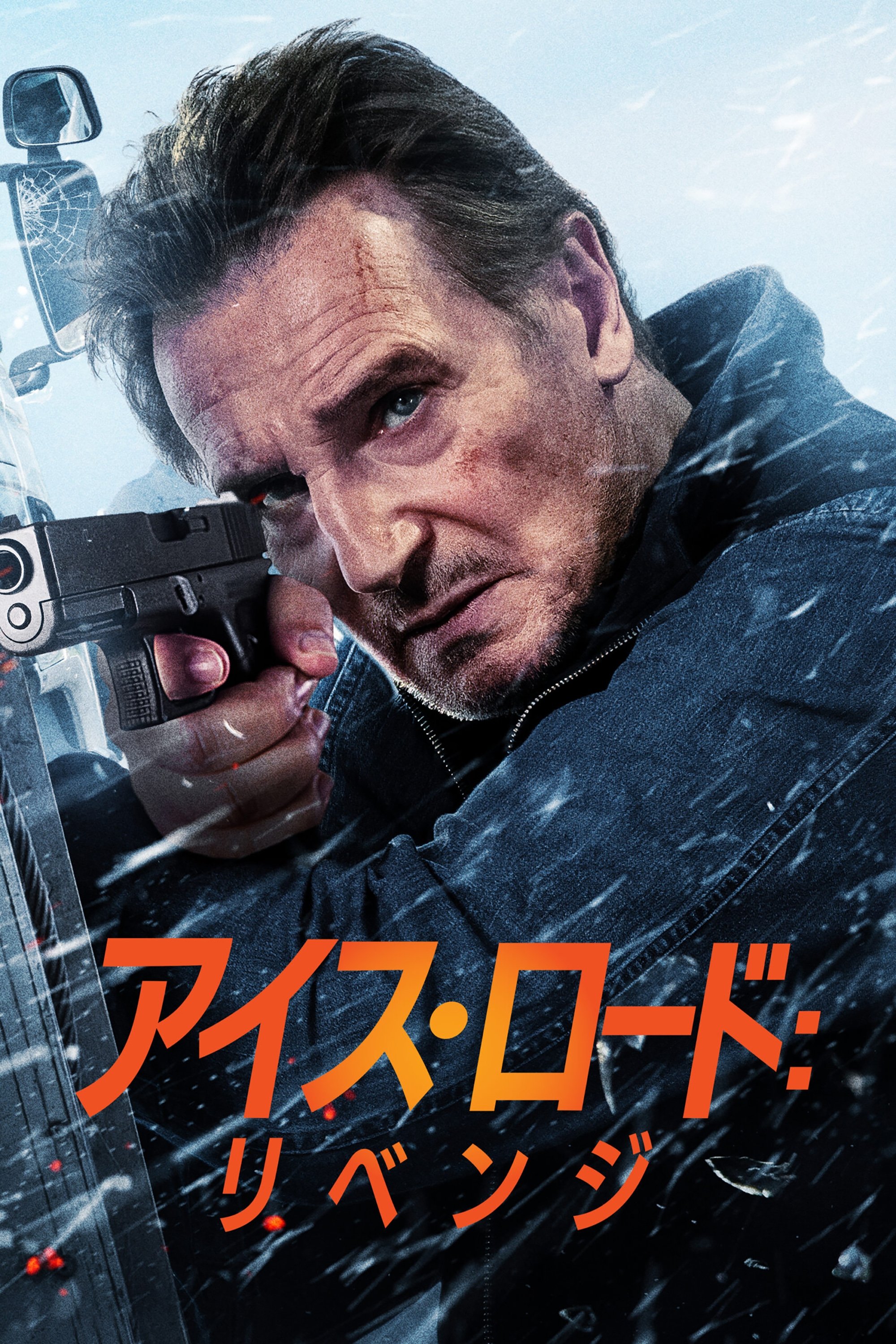 アイス･ロード：リベンジ (2025)