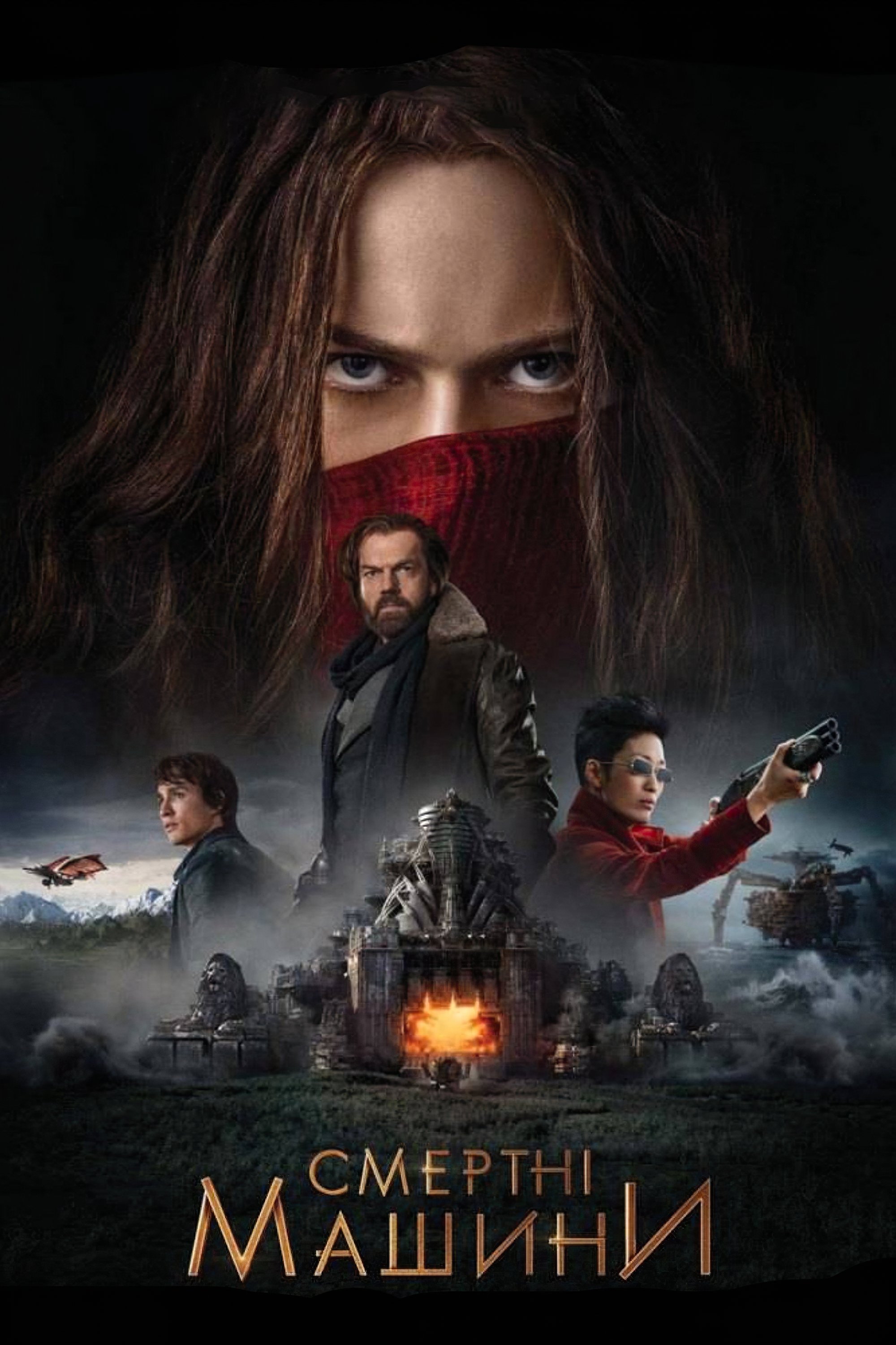 Mortal Engines