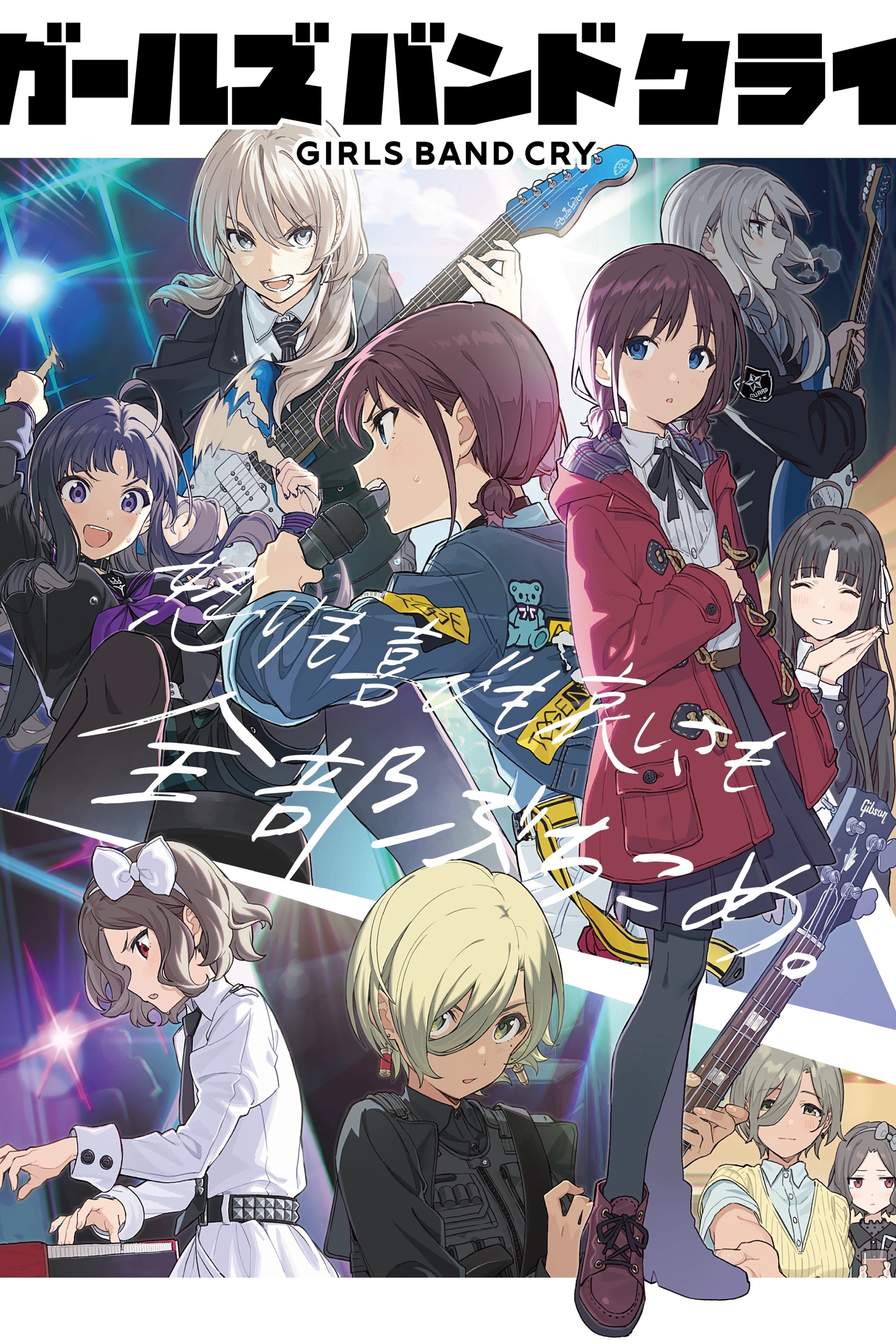 ガールズバンドクライ (TV Series 2024-2024) - ポスター画像 ガールズバンドクライ (TV Series 2024-2024) - ポスター画像
