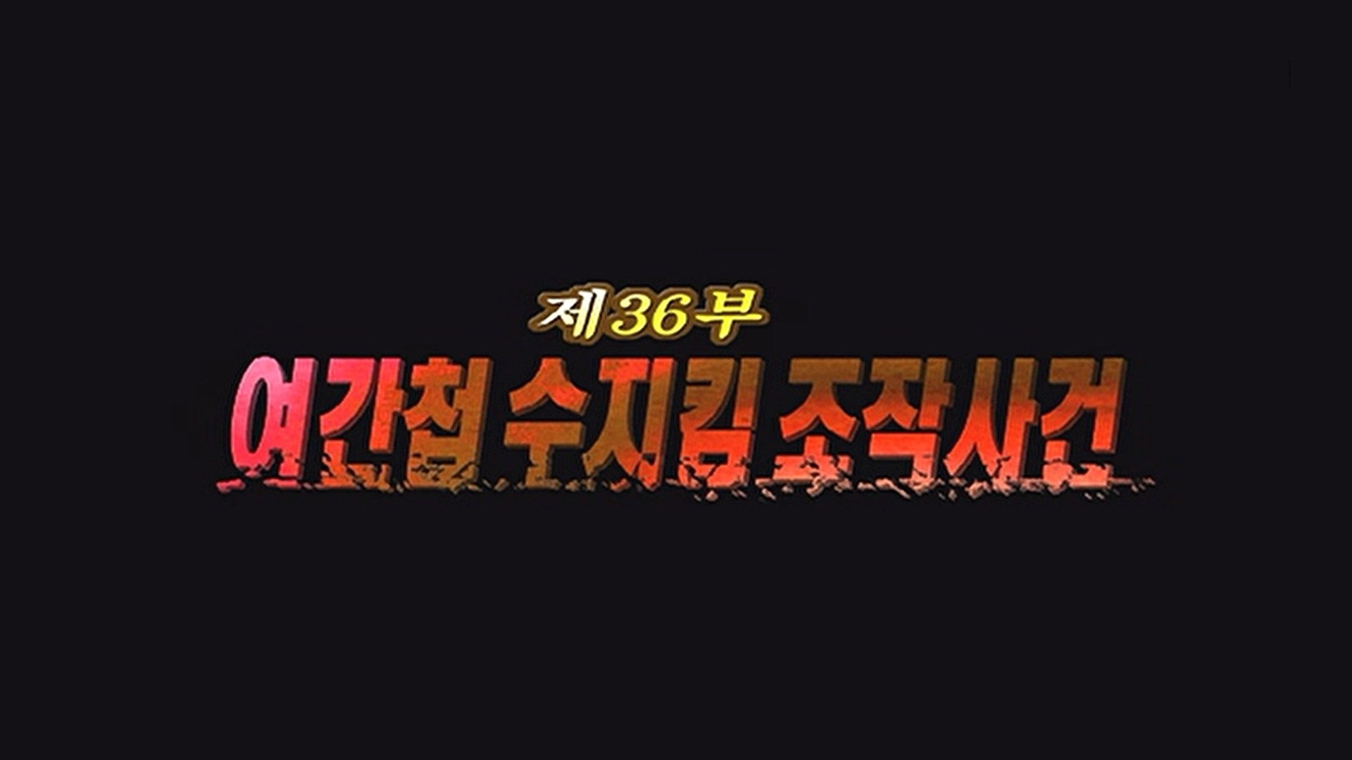 Thumbnail for Episode 36 Season 1 Episode 36