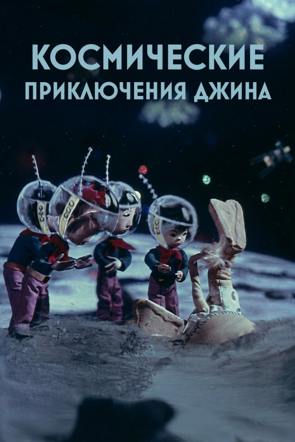 Космические приключения джина