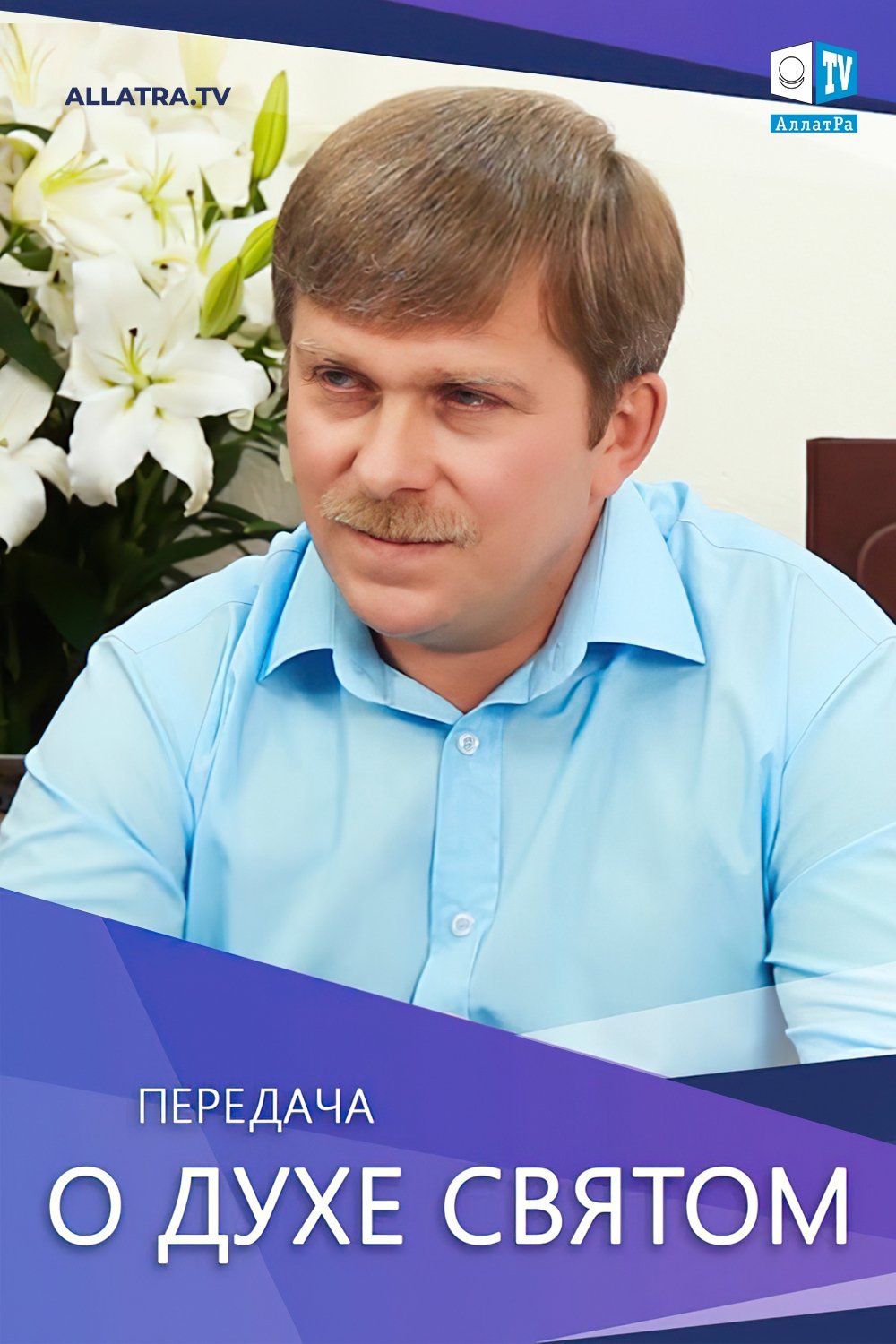 О ДУХЕ СВЯТОМ (ЕДИНЕНИЕ)