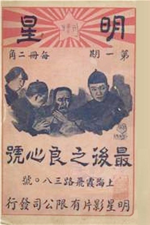 最后之良心 最后之良心