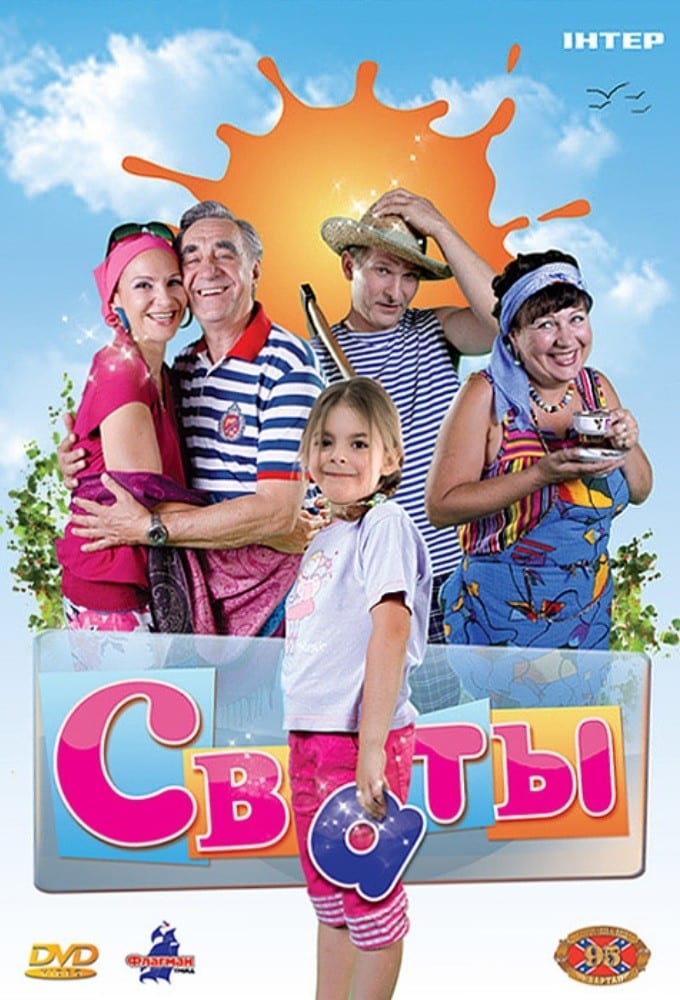 Сваты Poster