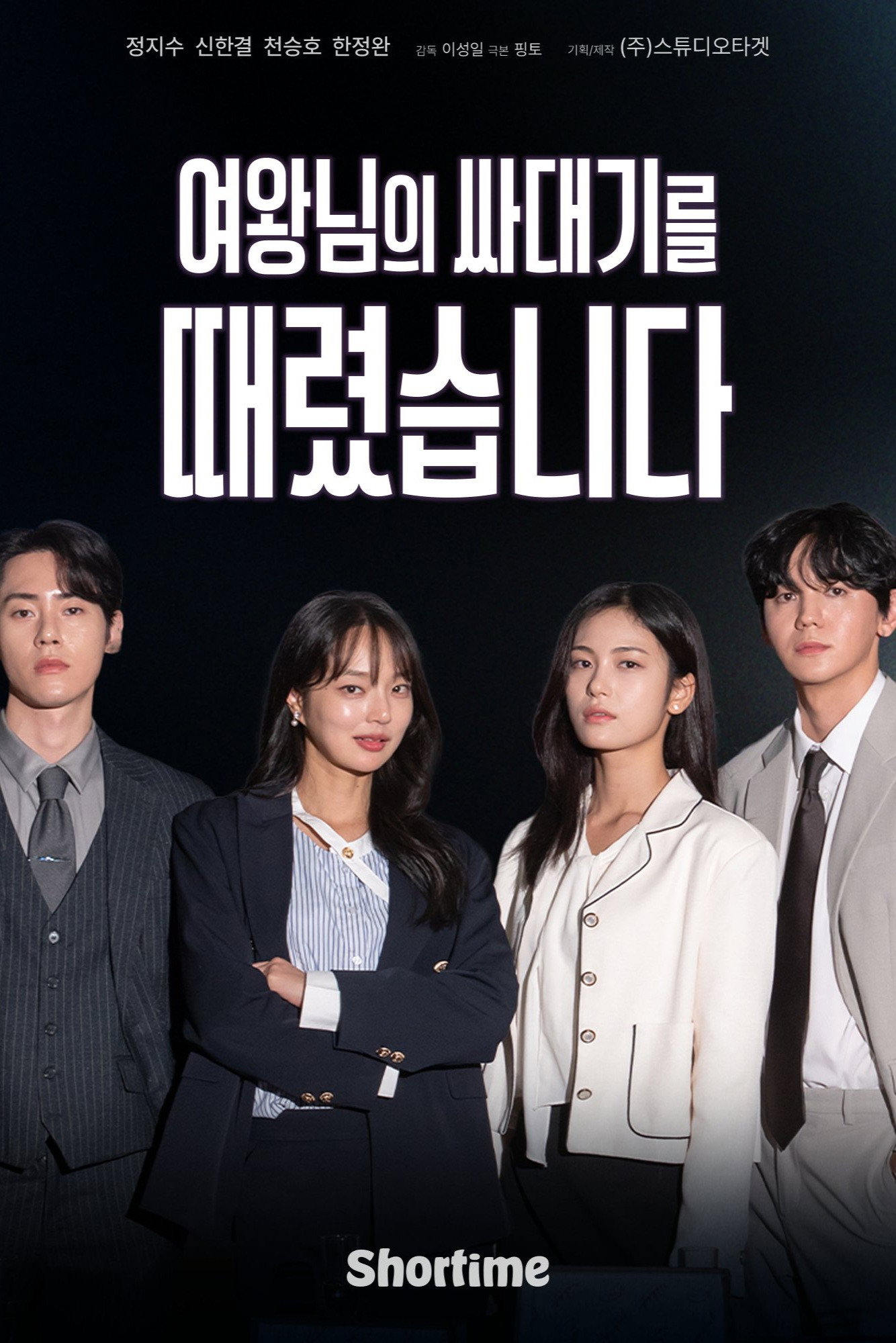 여왕님의 싸대기를 때렸습니다