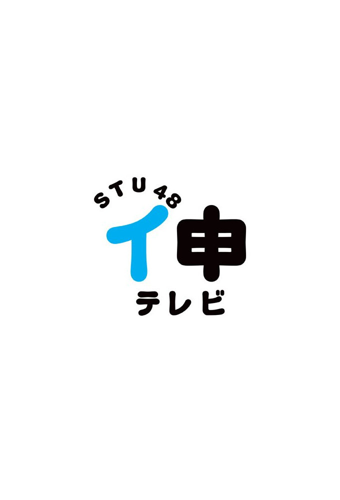 STU48 イ申テレビ