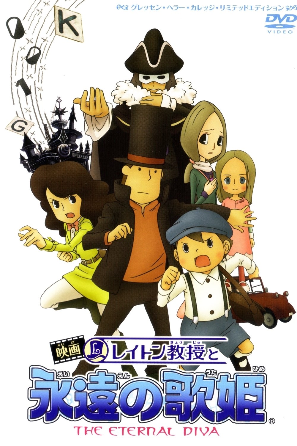 レイトン教授と永遠の歌姫 (2009) - ポスター画像 — The Movie