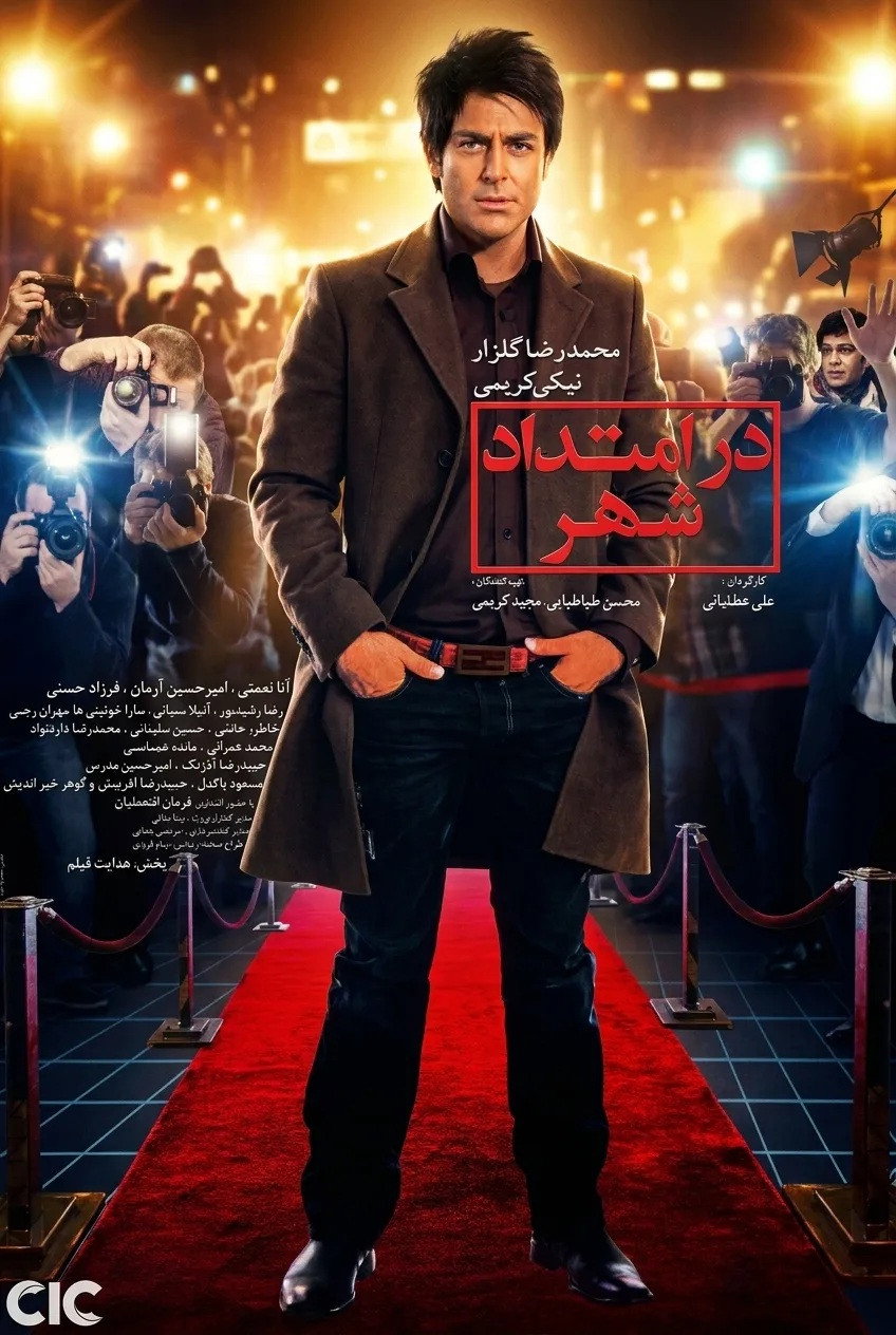 IR - Dar Emtedade Shahr در امتداد شهر M.Golzar