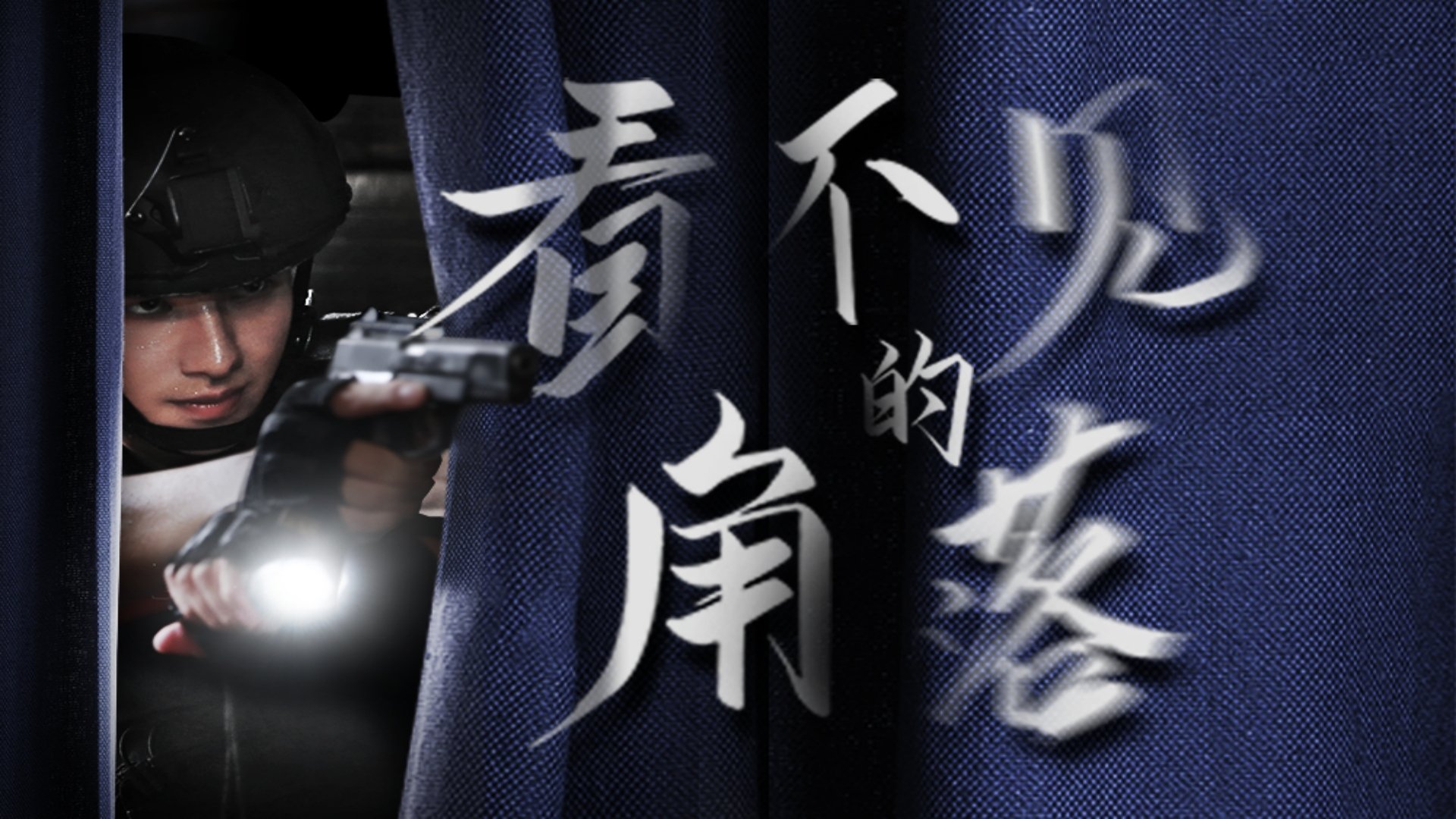 守护解放西 - Épisode 6