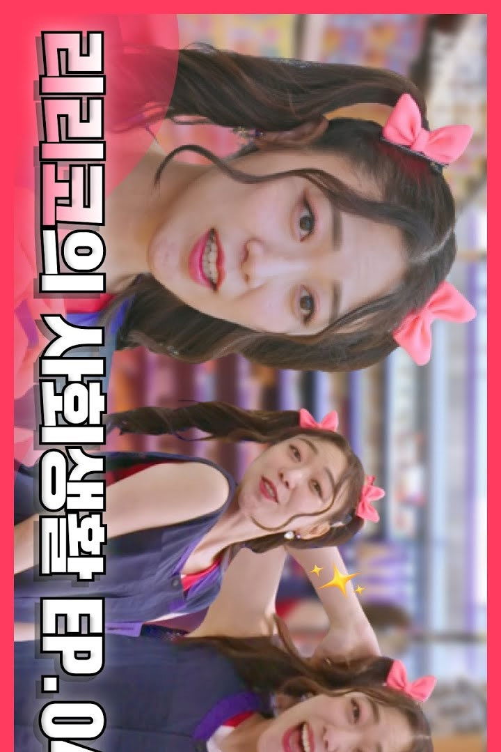 리리코의 사회생활