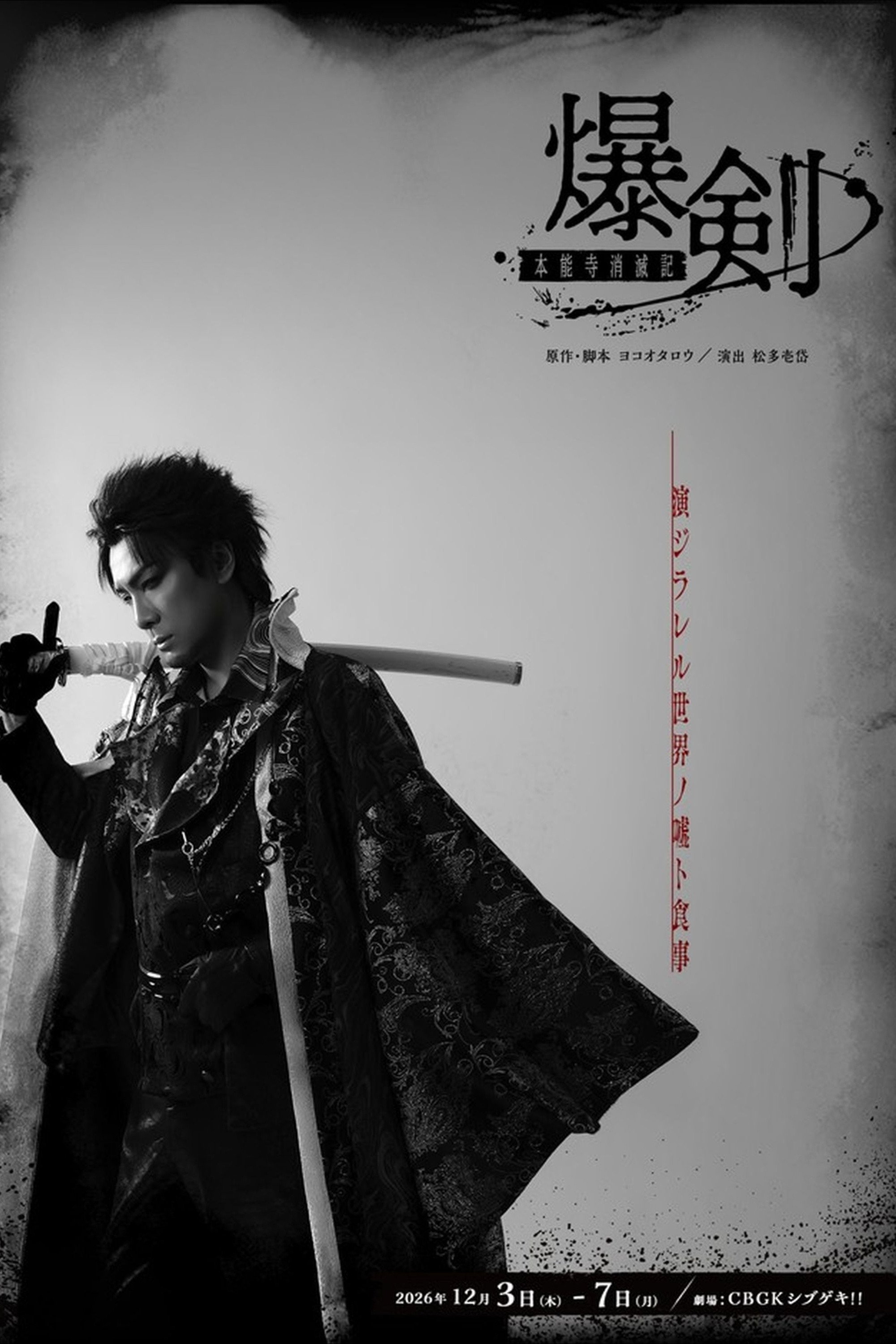 爆剣ー本能寺消滅記ー