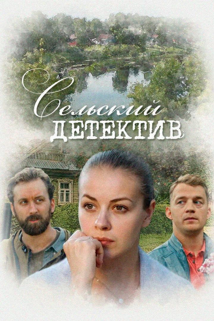 Сельский детектив - Season 13