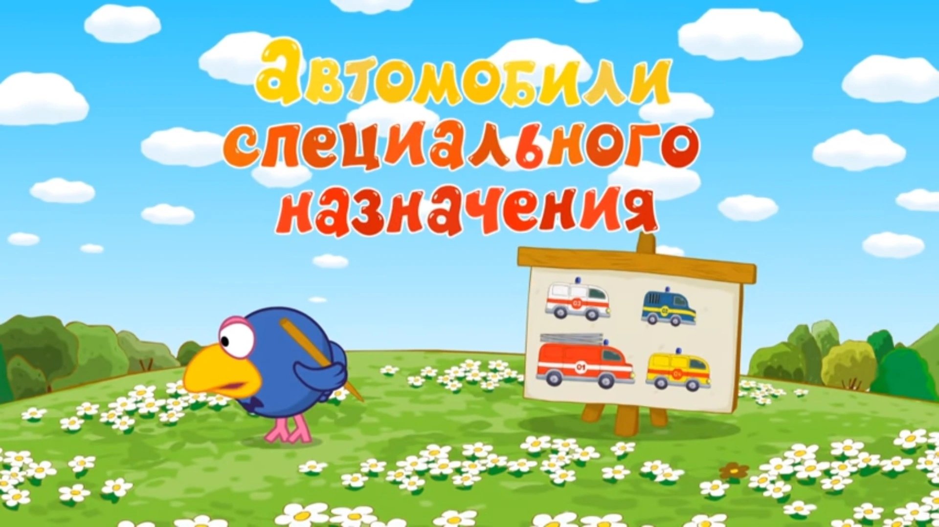 Kikoriki: The ABC's of Safety