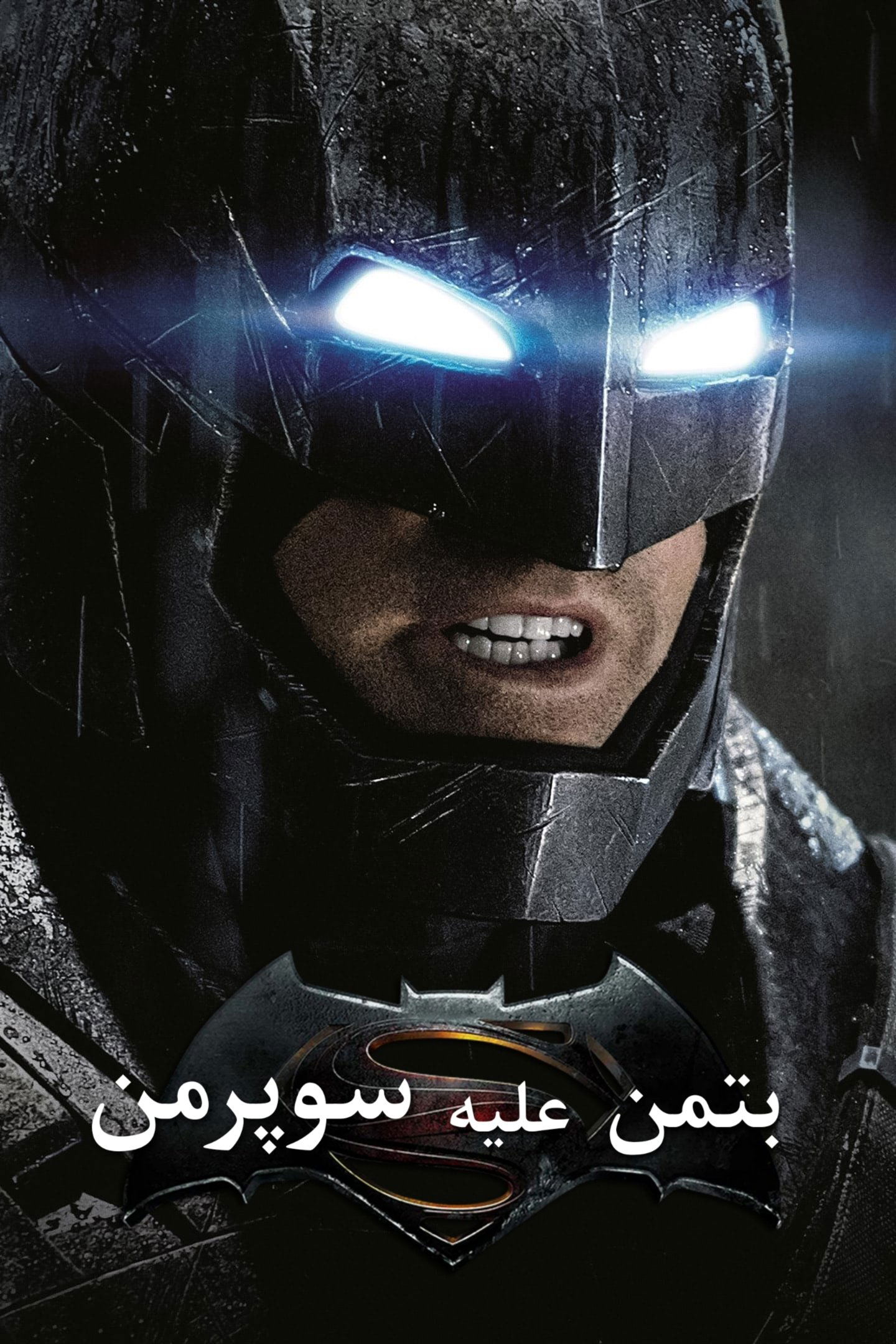 بتمن علیه سوپرمن: ظهور عدالت