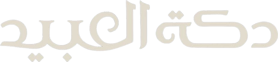 دكة العبيد