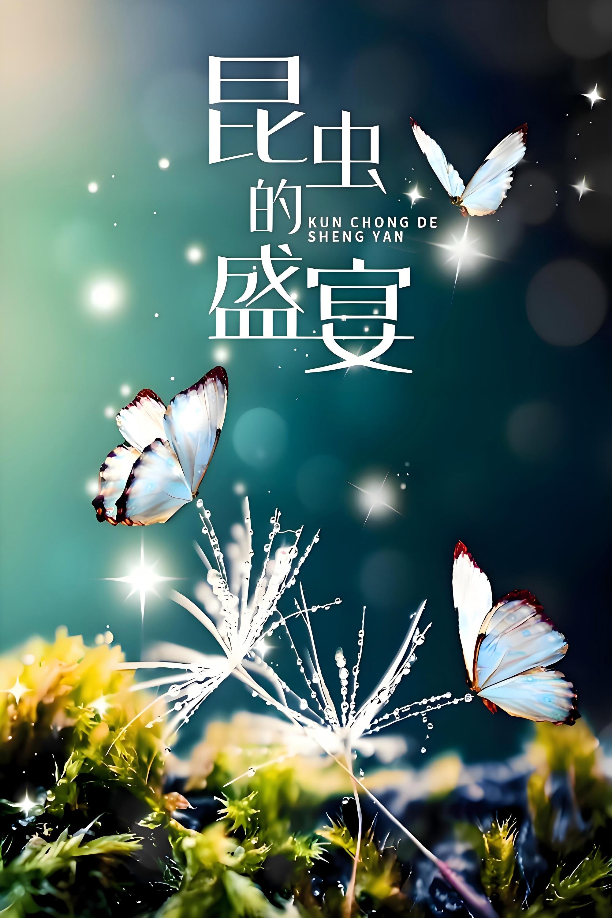 昆虫的盛宴