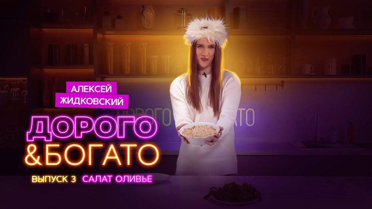Thumbnail for Olivier Salad Season 1 Episode 3