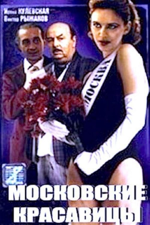 Movie image of : Московские красавицы