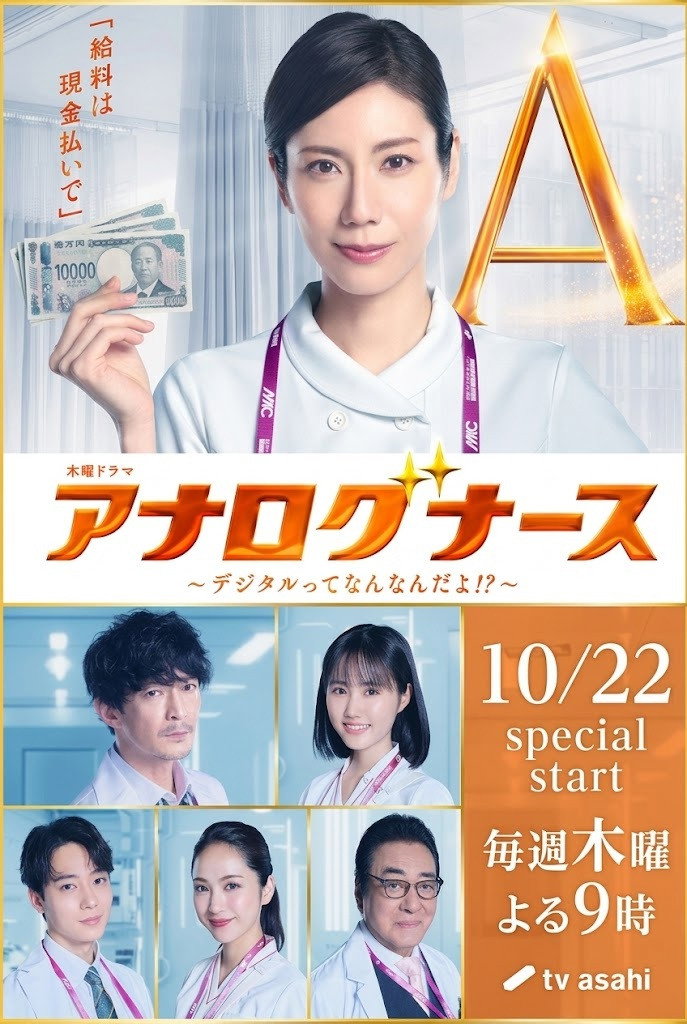 アナログナース～デジタルってなんなんだよ！？～