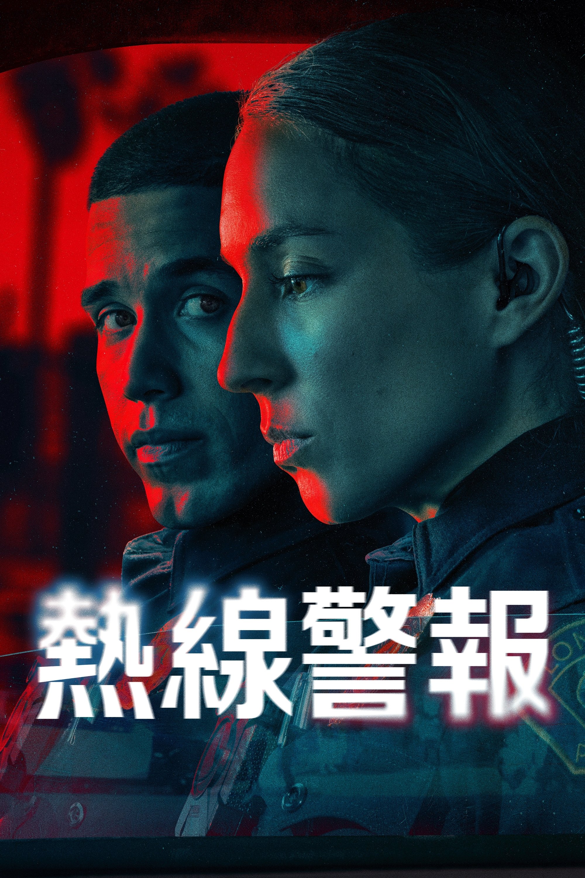 待命警察