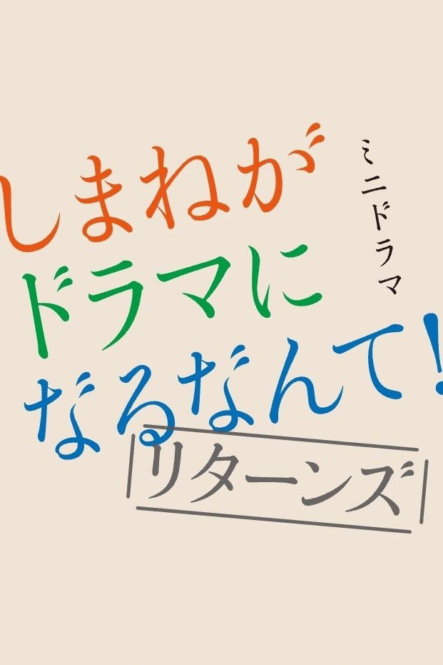 Shimane ga Drama ni Naru Nante! - Season 2