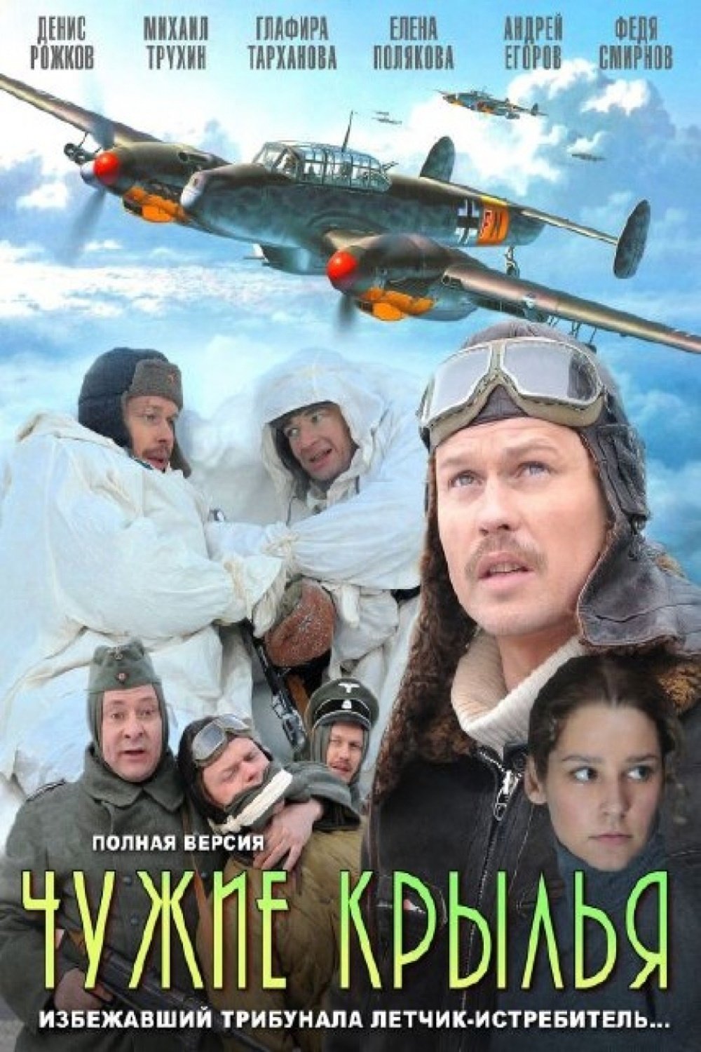 Chuzhie krylya - Season 1