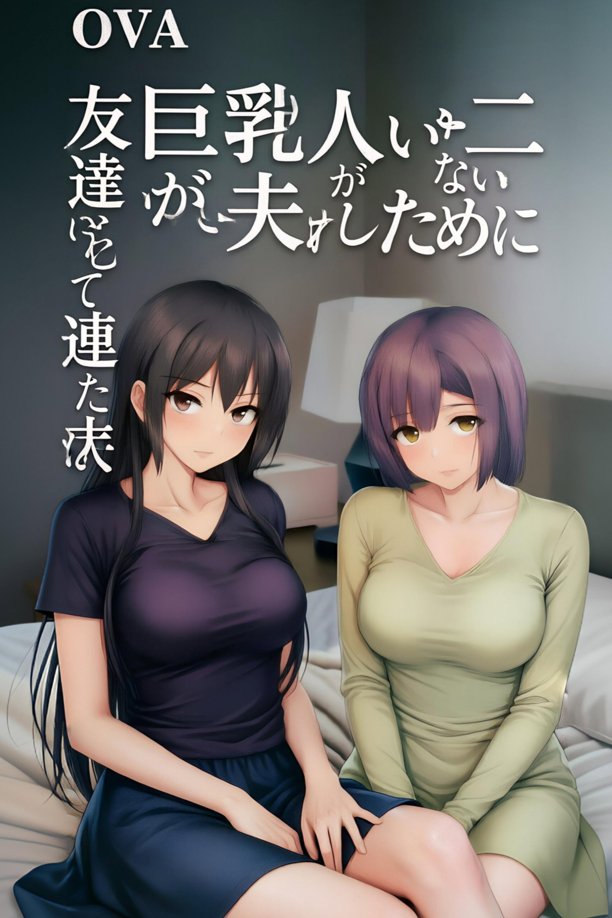 巨乳が2人いないと勃起しない夫のために友達を連れてきた妻