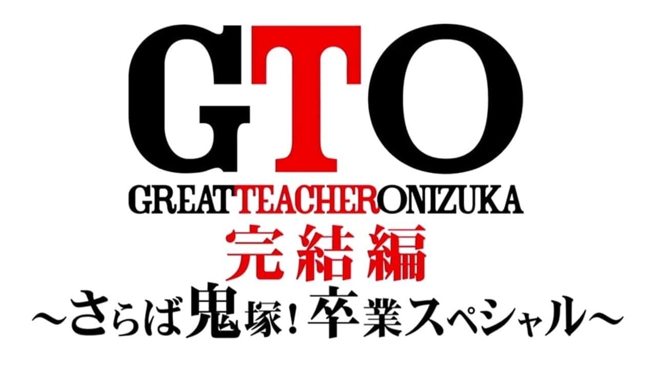 GTO 完結編さらば鬼塚！卒業スペシャル