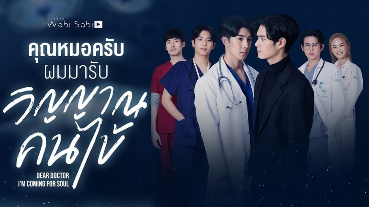 คุณหมอครับ ผมมารับวิญญาณคนไข้ - Season 1 Episode 1