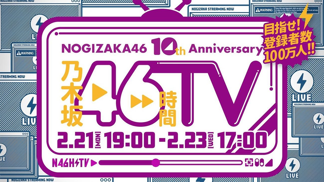 乃木坂46時間TV - Épisode 2